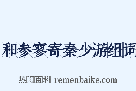 和参寥寄秦少游组词是什么意思的图片